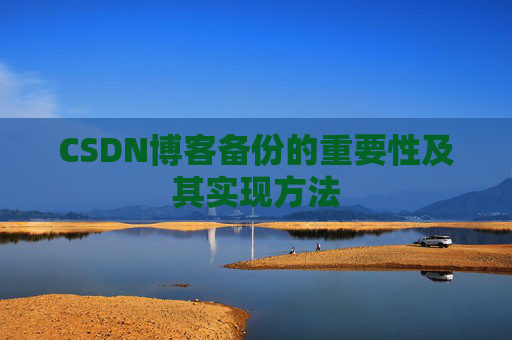 CSDN博客备份的重要性及其实现方法